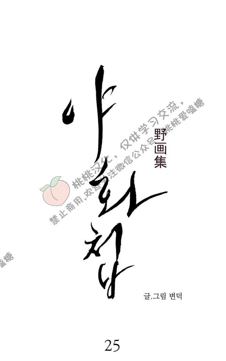 野画集/夜春宫[耽美]韩漫全集-第25话无删减无遮挡章节图片 