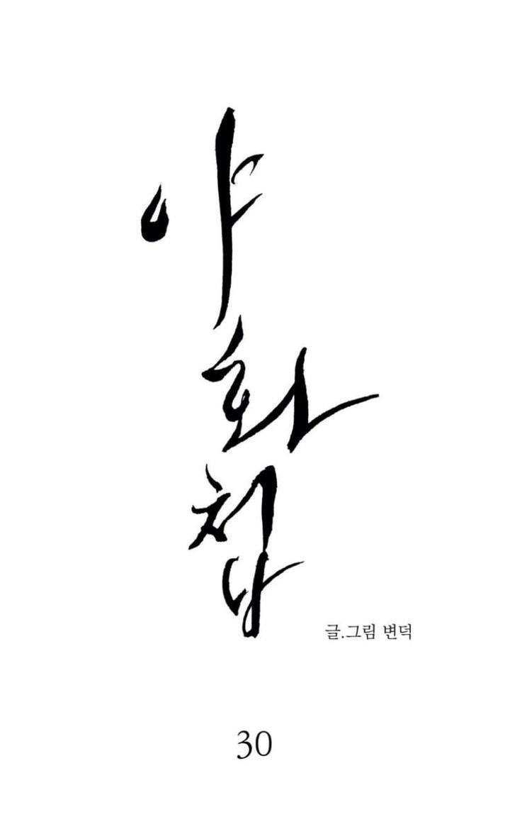 野画集/夜春宫[耽美]韩漫全集-第30话无删减无遮挡章节图片 