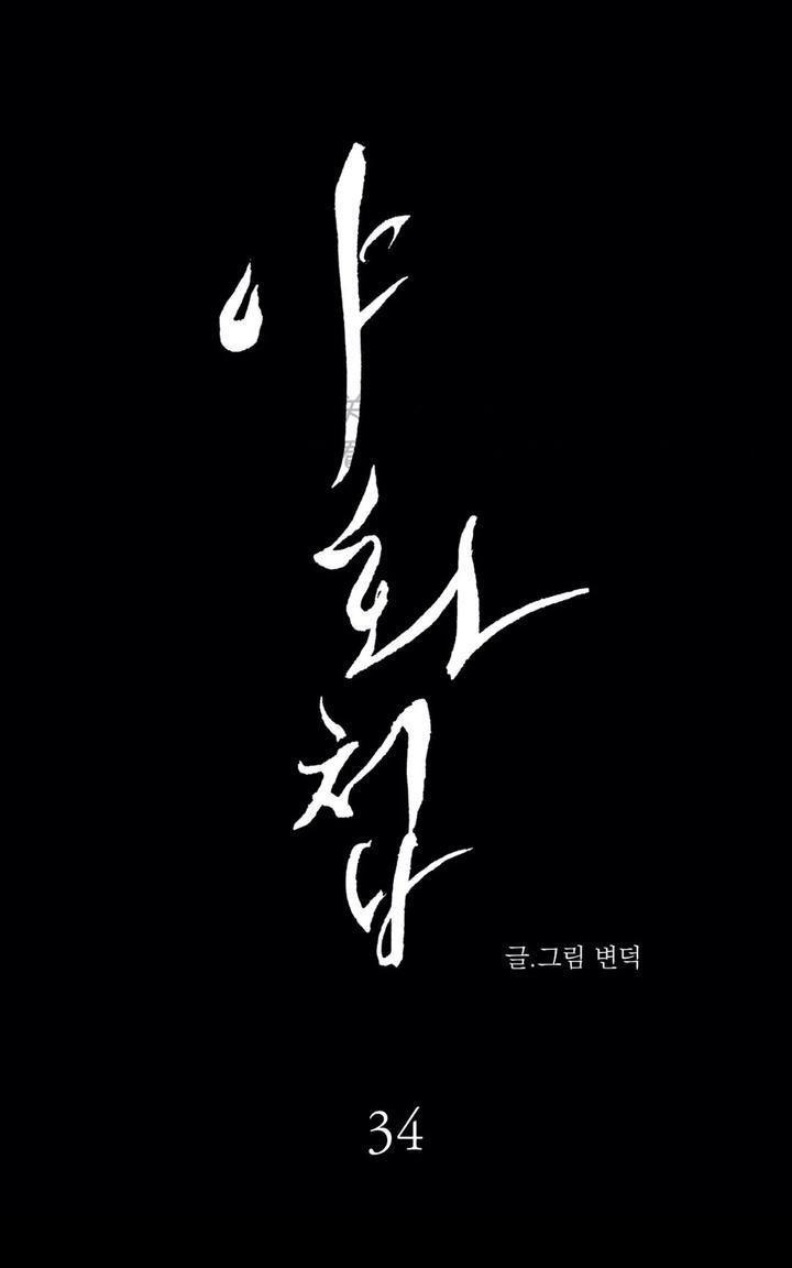 野画集/夜春宫[耽美]韩漫全集-第34话无删减无遮挡章节图片 