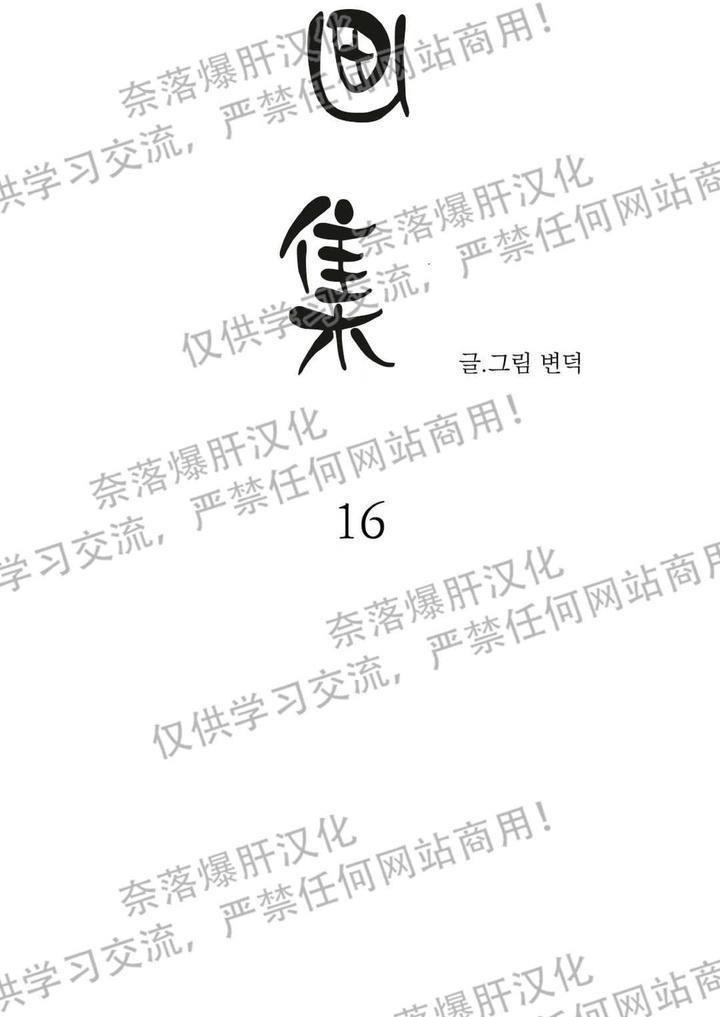 野画集/夜春宫[耽美]韩漫全集-第16话无删减无遮挡章节图片 