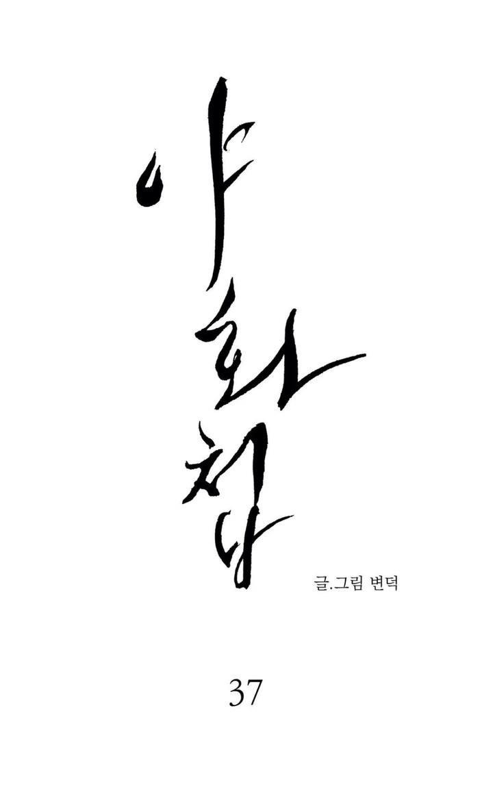 野画集/夜春宫[耽美]韩漫全集-第37话无删减无遮挡章节图片 