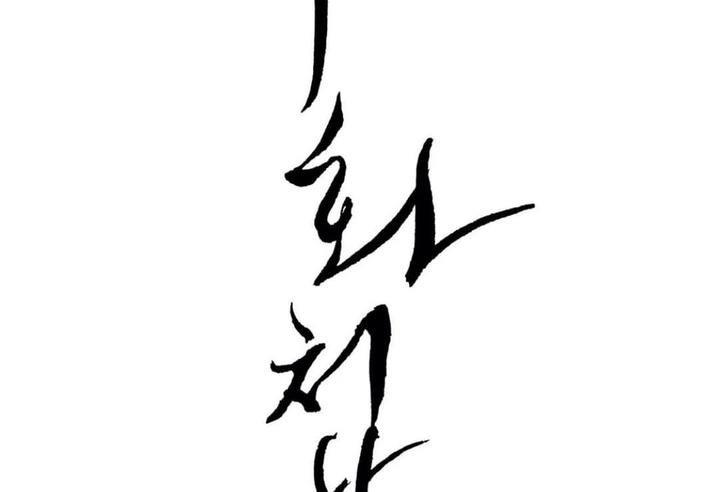 野画集/夜春宫[耽美]韩漫全集-第38话无删减无遮挡章节图片 