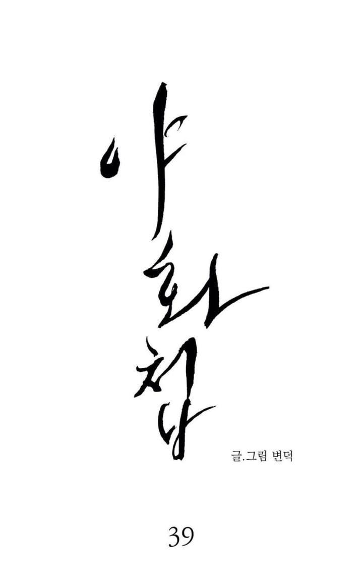 野画集/夜春宫[耽美]韩漫全集-第39话无删减无遮挡章节图片 