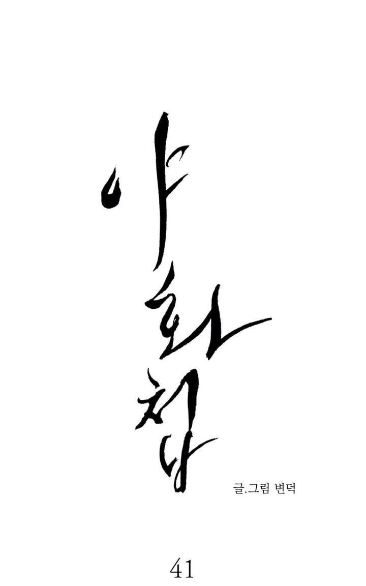 野画集/夜春宫[耽美]韩漫全集-第41话无删减无遮挡章节图片 