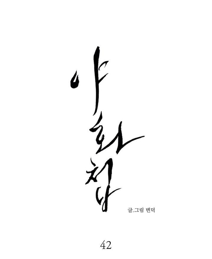 野画集/夜春宫[耽美]韩漫全集-第42话无删减无遮挡章节图片 