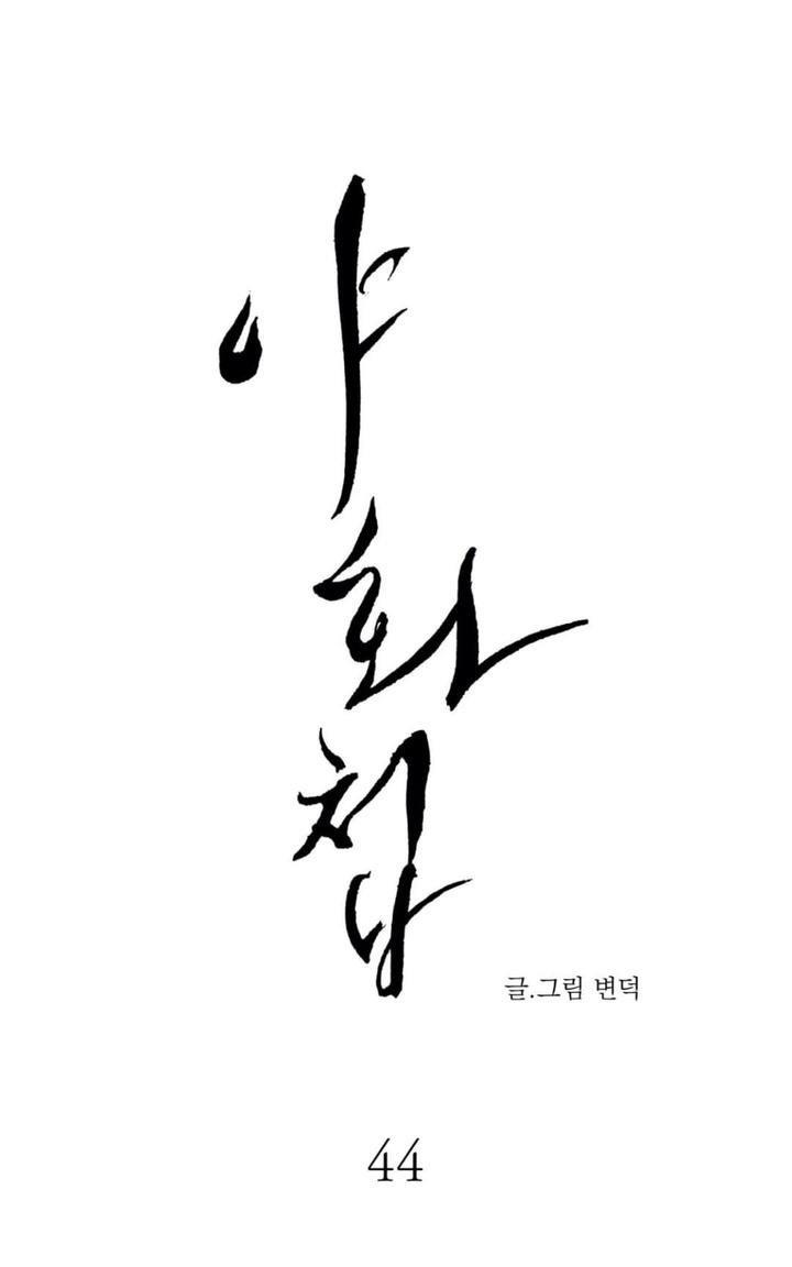 野画集/夜春宫[耽美]韩漫全集-第44话无删减无遮挡章节图片 
