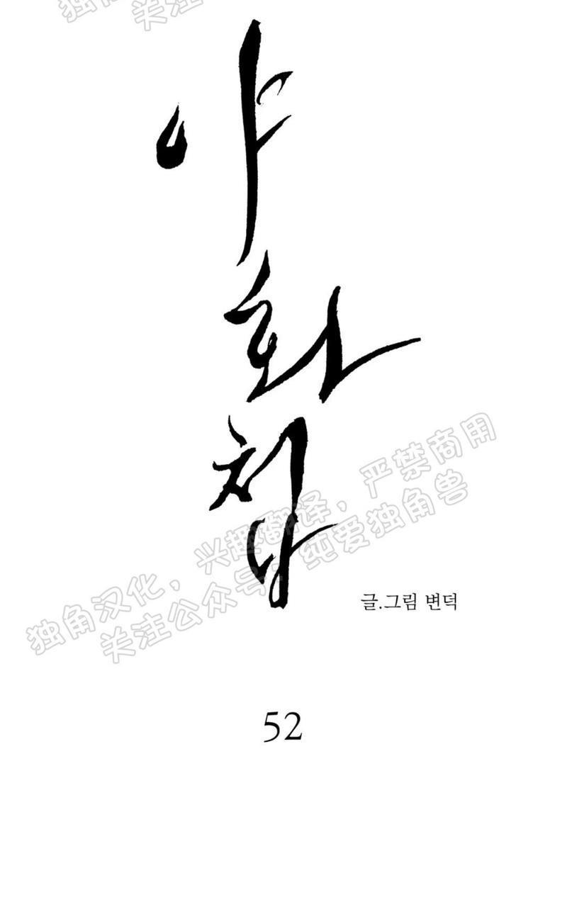 野画集/夜春宫[耽美]韩漫全集-第52话无删减无遮挡章节图片 