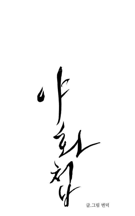 野画集/夜春宫[耽美]韩漫全集-第59话无删减无遮挡章节图片 
