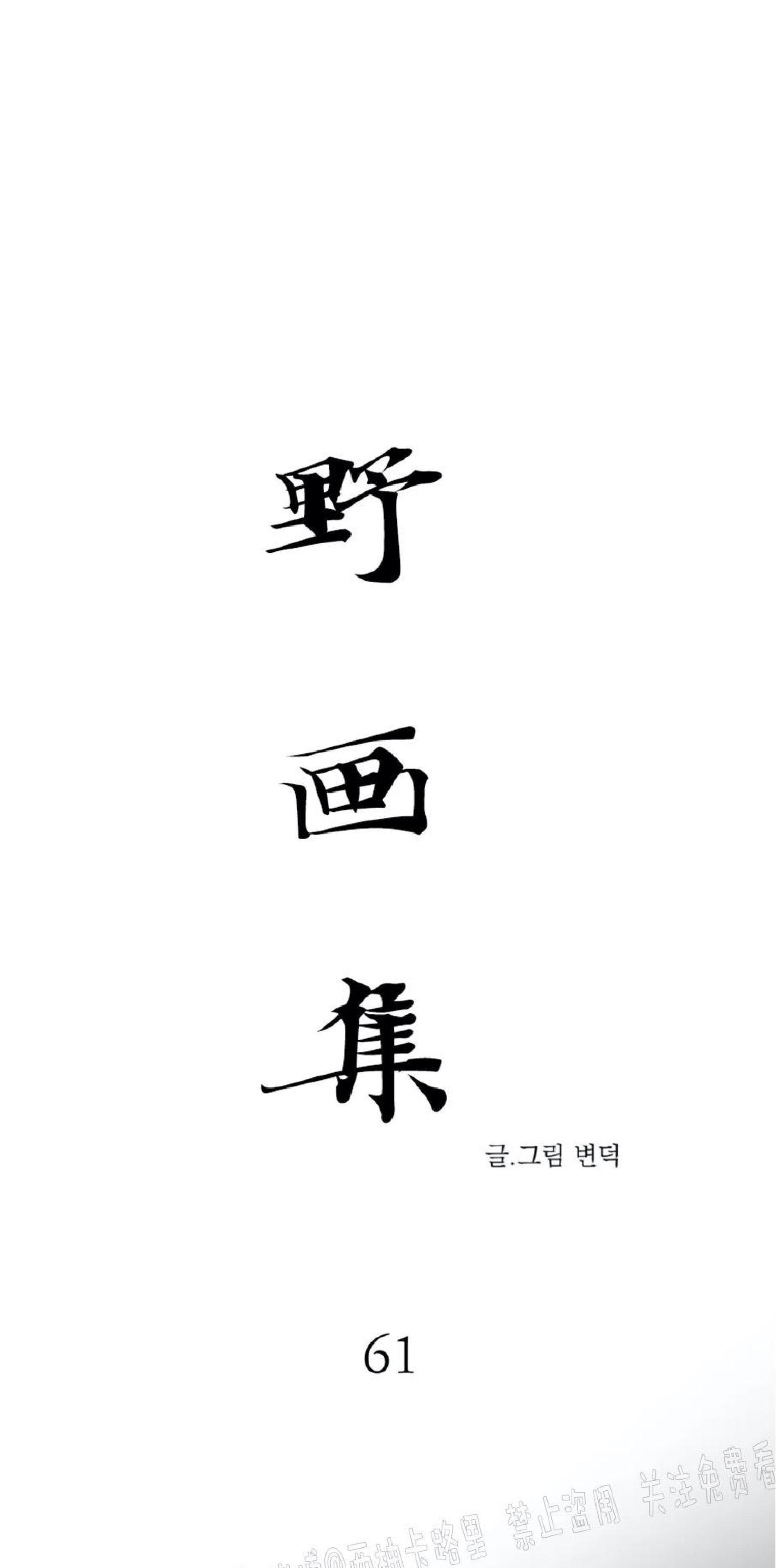 野画集/夜春宫[耽美]韩漫全集-第61话无删减无遮挡章节图片 