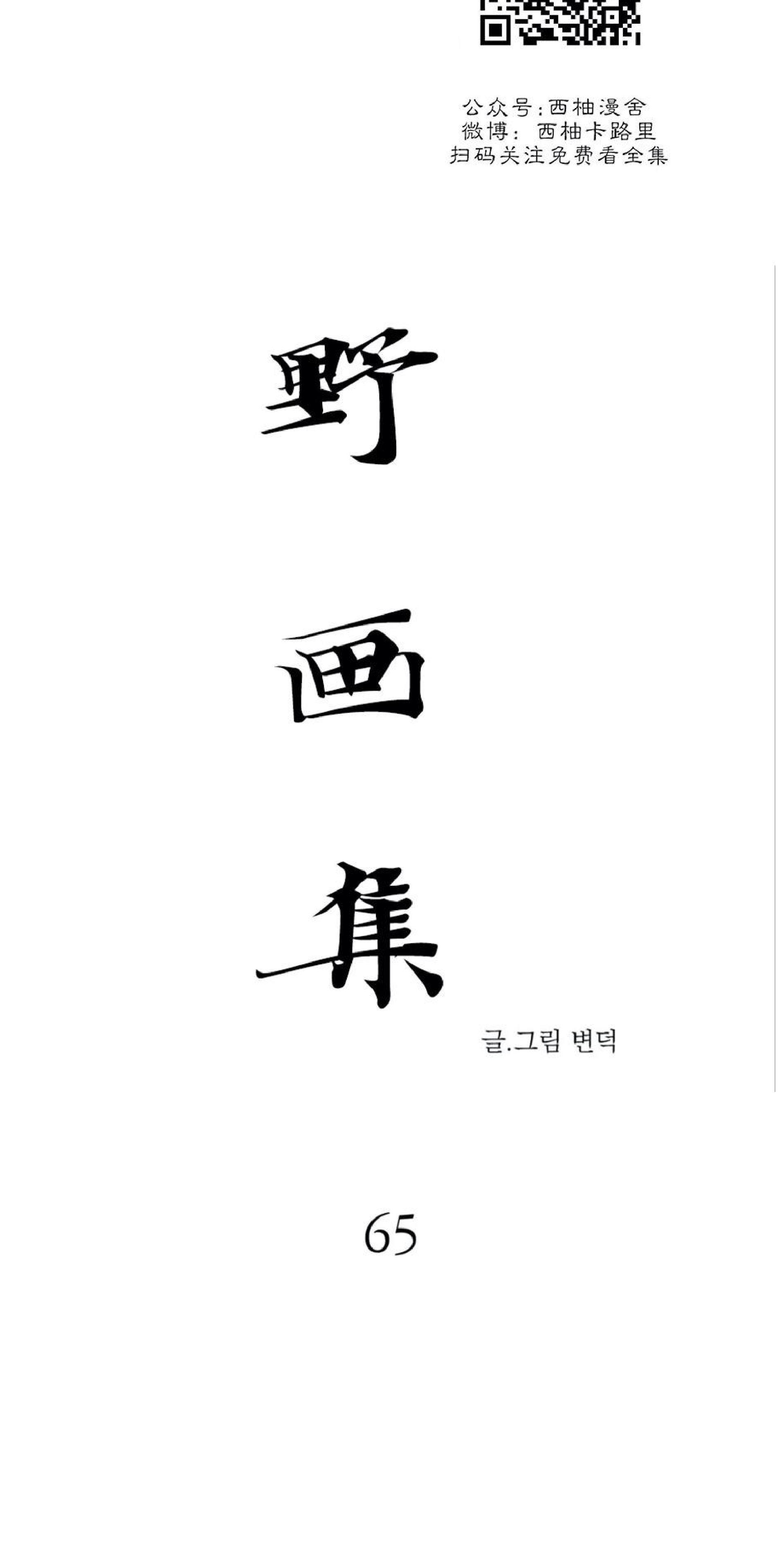 野画集/夜春宫[耽美]韩漫全集-第65话无删减无遮挡章节图片 