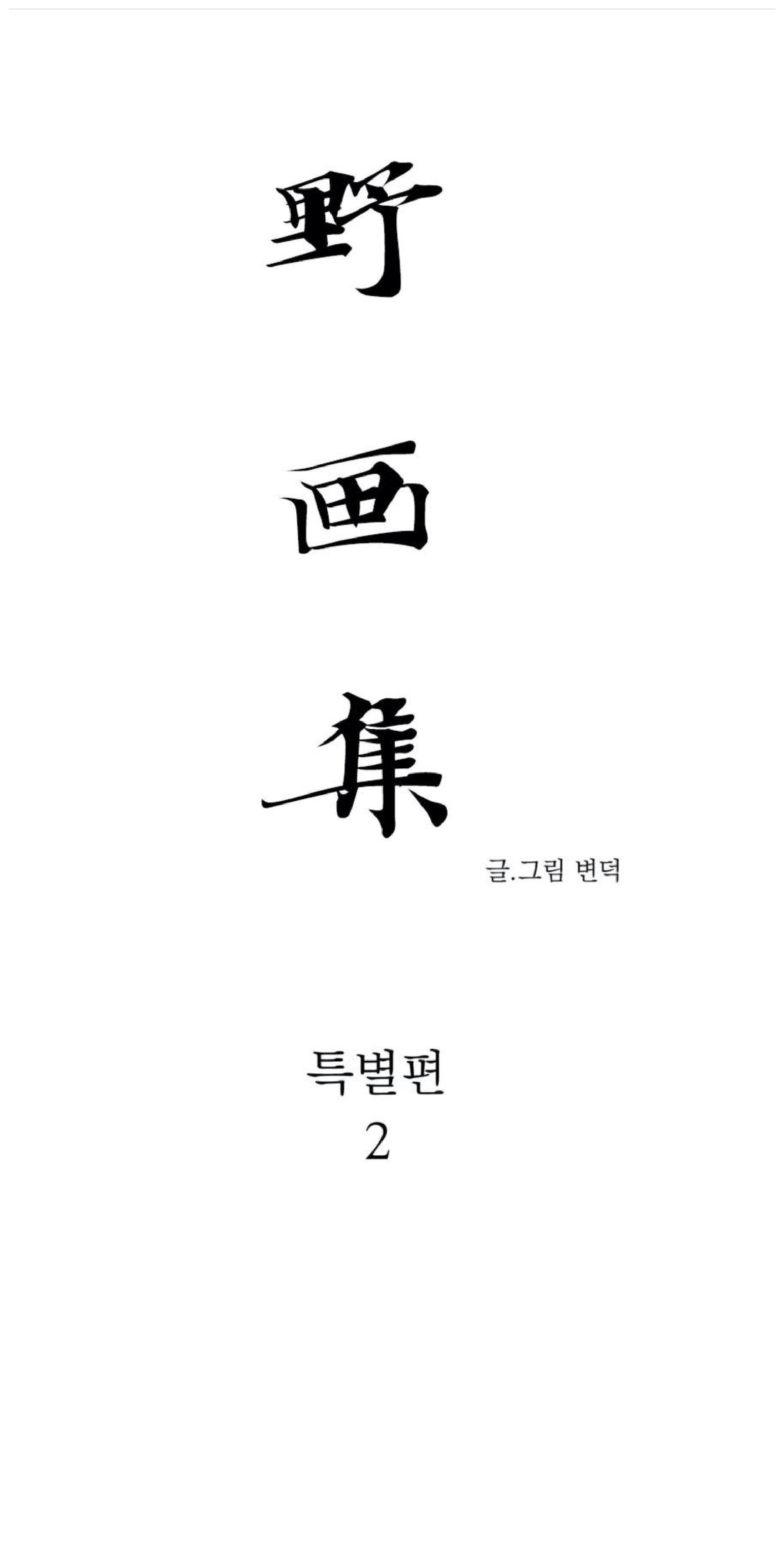 野画集/夜春宫[耽美]韩漫全集-特别篇2无删减无遮挡章节图片 