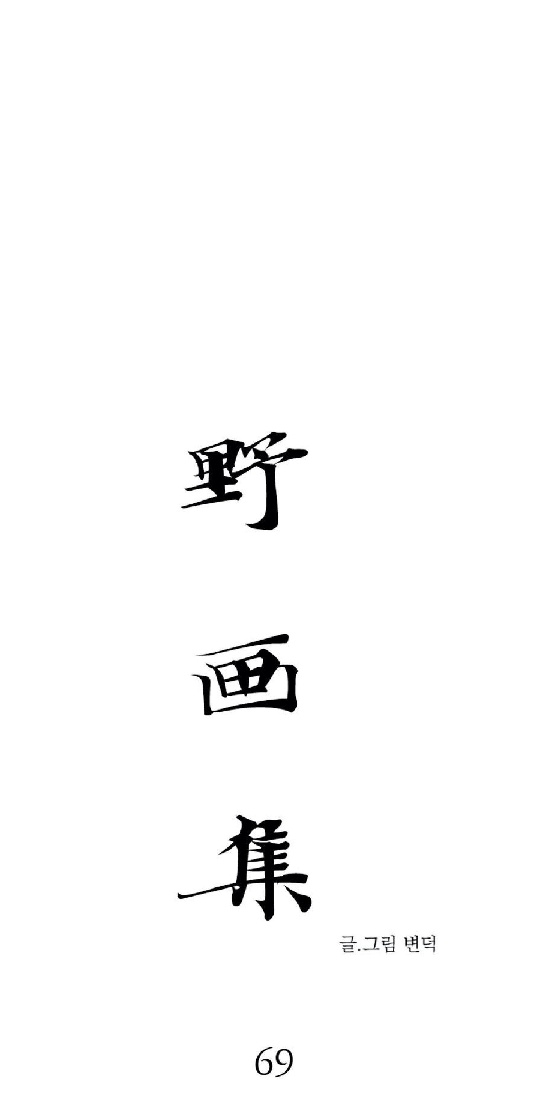 野画集/夜春宫[耽美]韩漫全集-第69话无删减无遮挡章节图片 