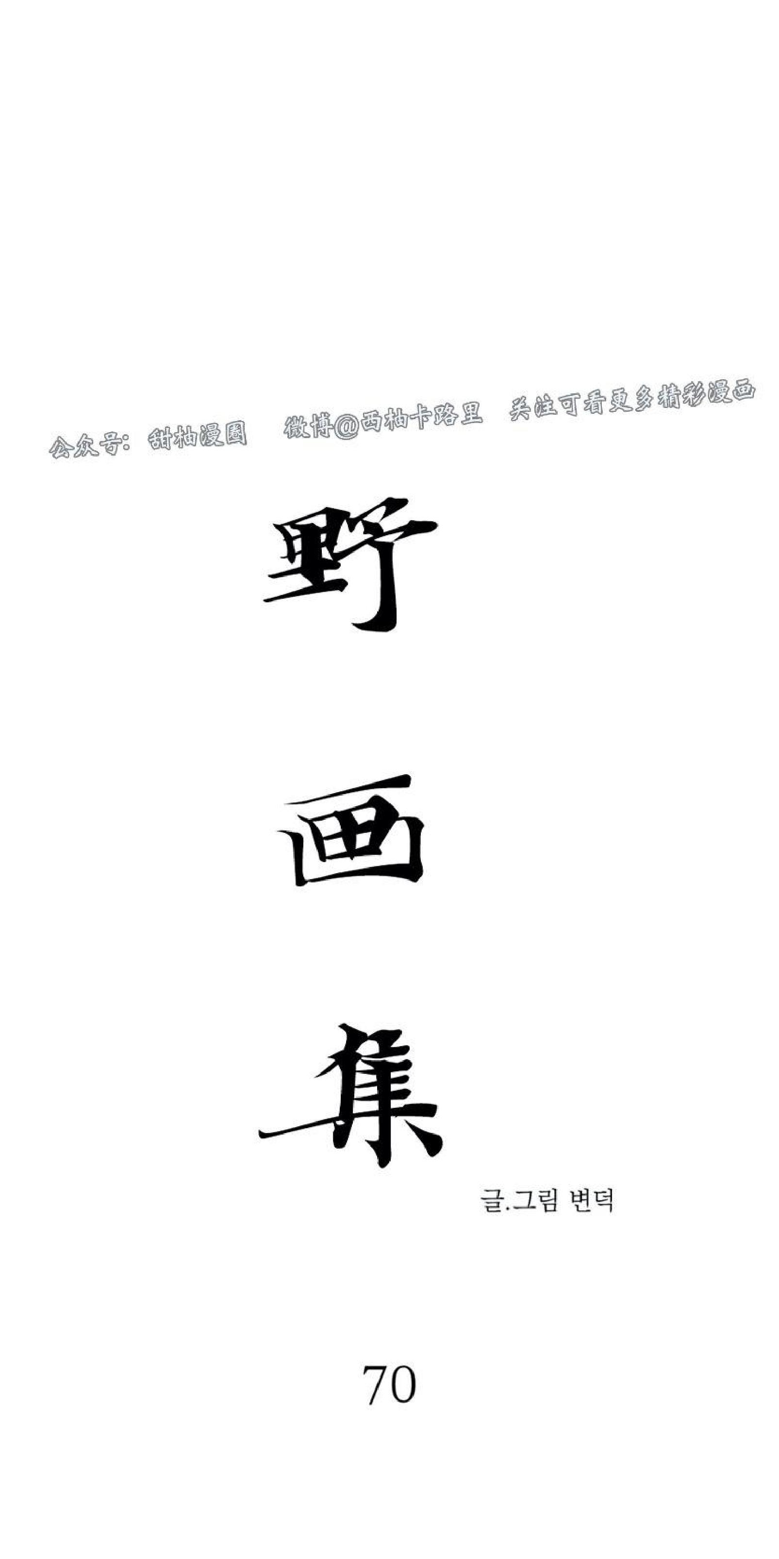 野画集/夜春宫[耽美]韩漫全集-第70话无删减无遮挡章节图片 
