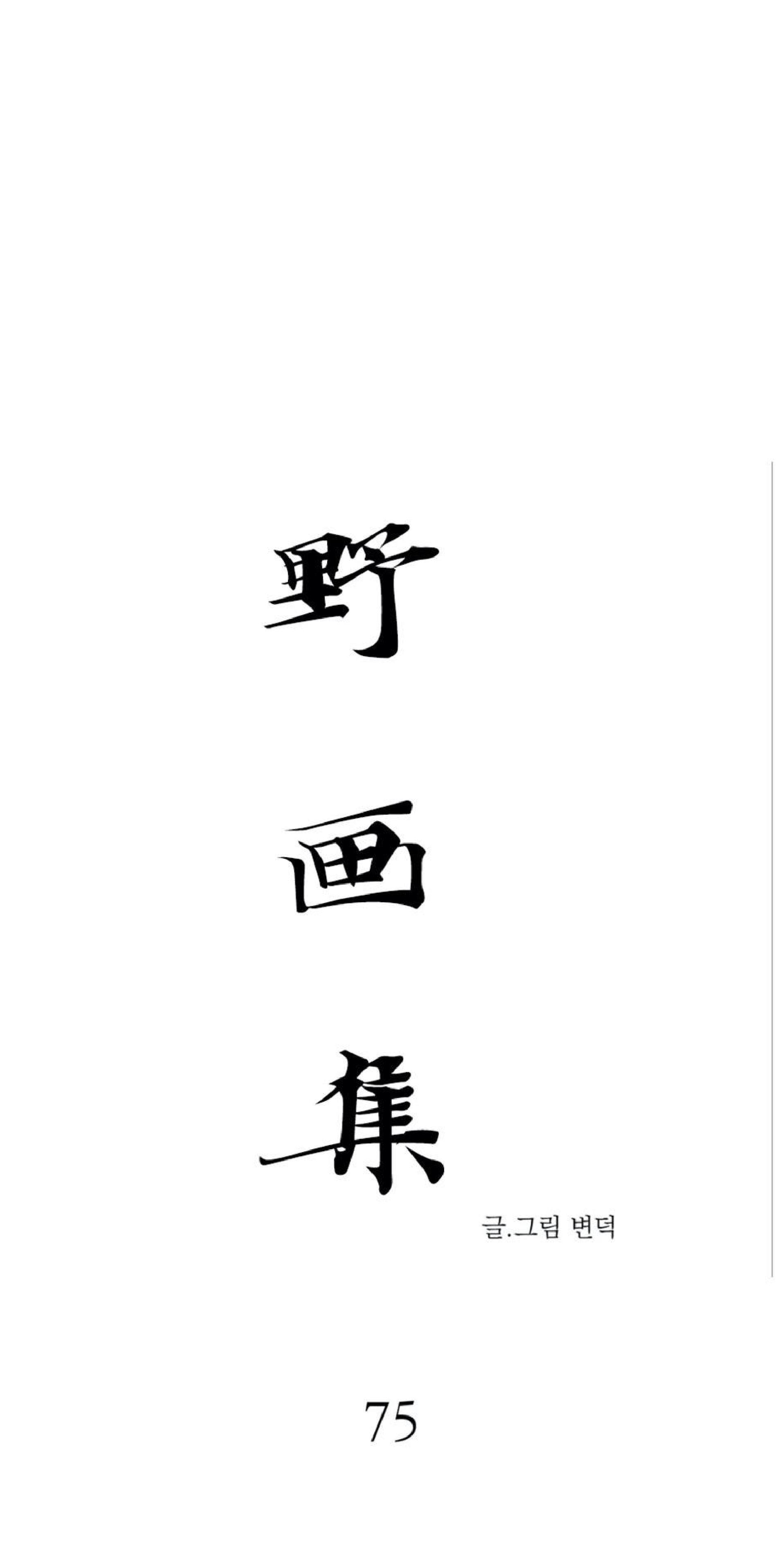 野画集/夜春宫[耽美]韩漫全集-第75话无删减无遮挡章节图片 