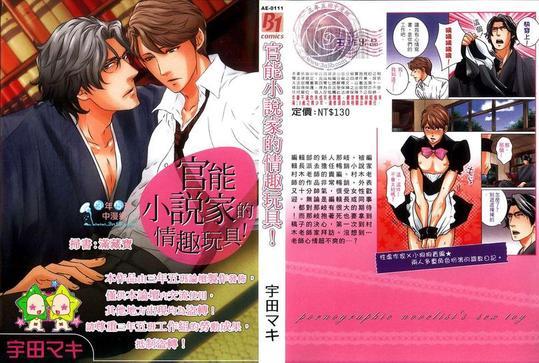 官能小说家的情趣玩具[耽美]韩漫全集-第1卷无删减无遮挡章节图片 