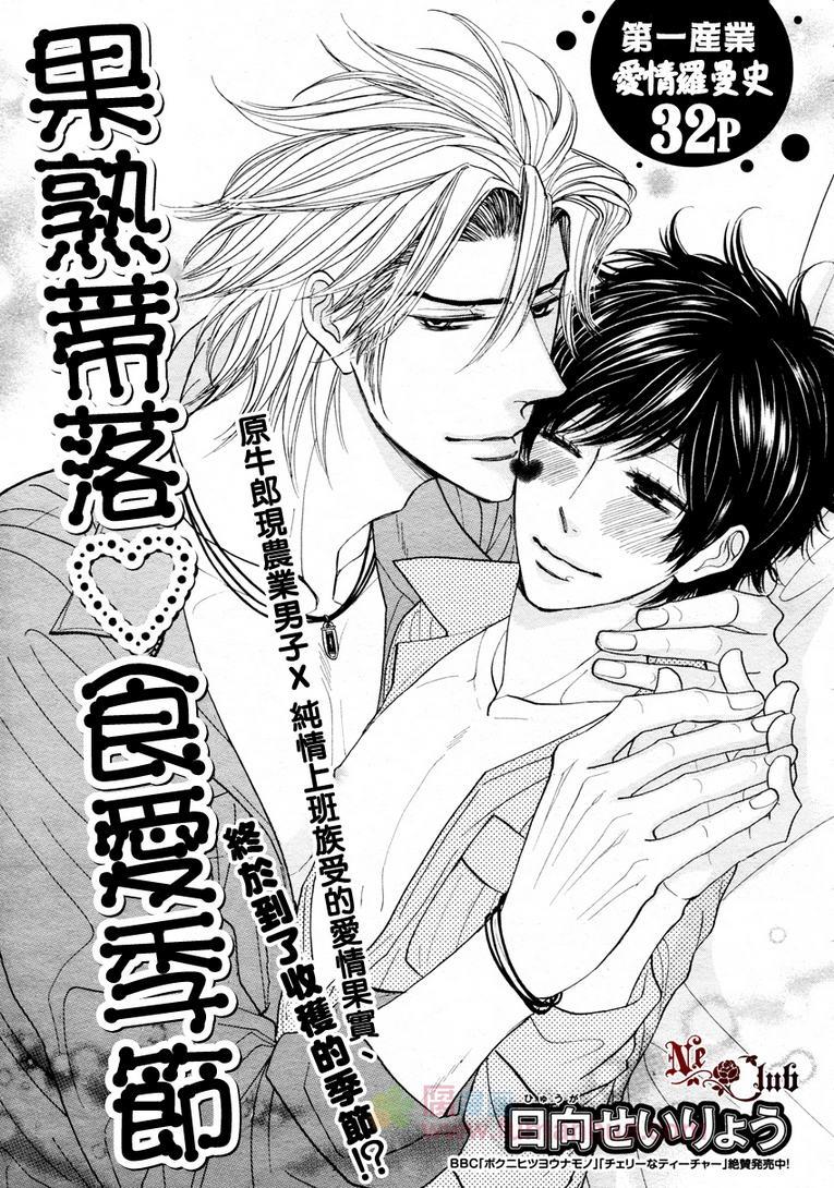 果熟蒂落食爱季节[耽美]韩漫全集-第1话无删减无遮挡章节图片 