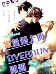 恋爱路上的OVERRUN问题[耽美]