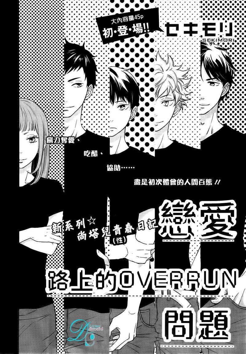 恋爱路上的OVERRUN问题[耽美]韩漫全集-第1话无删减无遮挡章节图片 