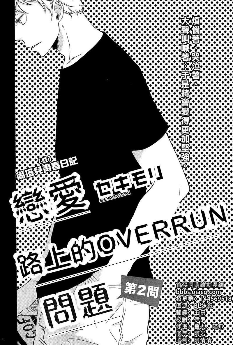 恋爱路上的OVERRUN问题[耽美]韩漫全集-第2话无删减无遮挡章节图片 