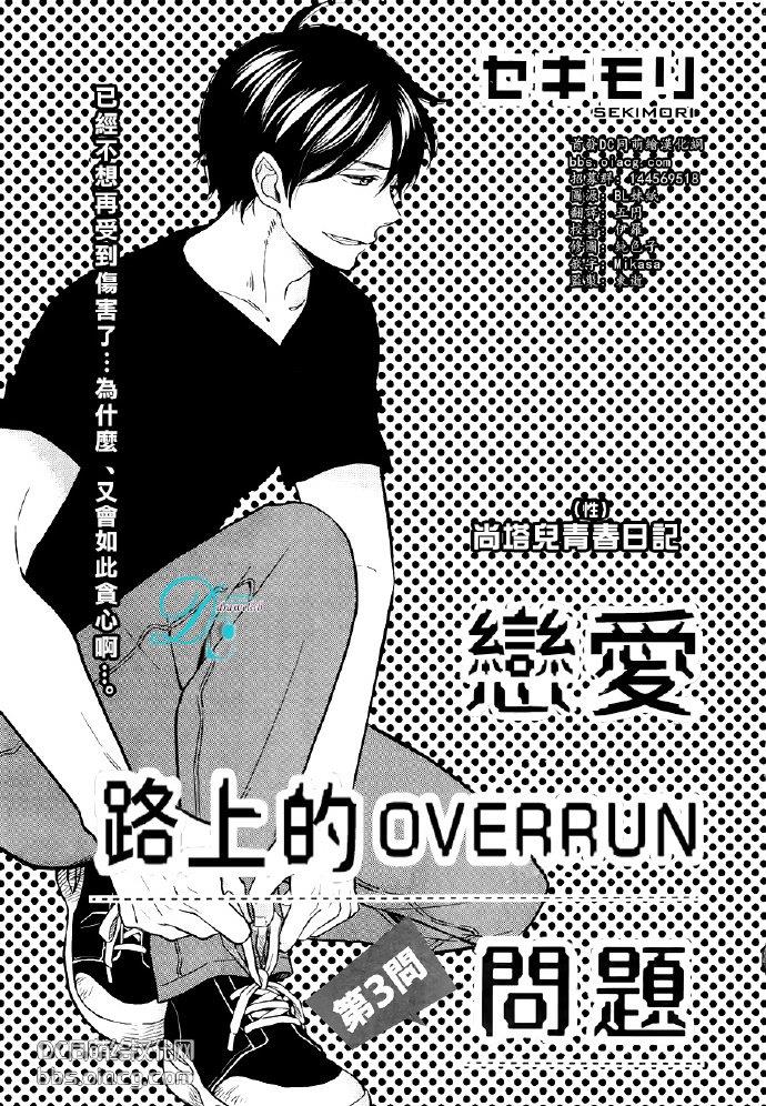 恋爱路上的OVERRUN问题[耽美]韩漫全集-第3话无删减无遮挡章节图片 