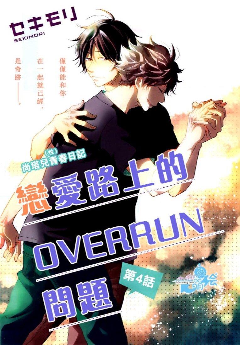 恋爱路上的OVERRUN问题[耽美]韩漫全集-第4话无删减无遮挡章节图片 
