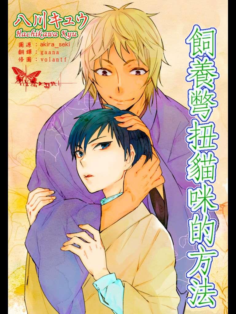 饲养别扭猫咪的方法[耽美]韩漫全集-第1话无删减无遮挡章节图片 