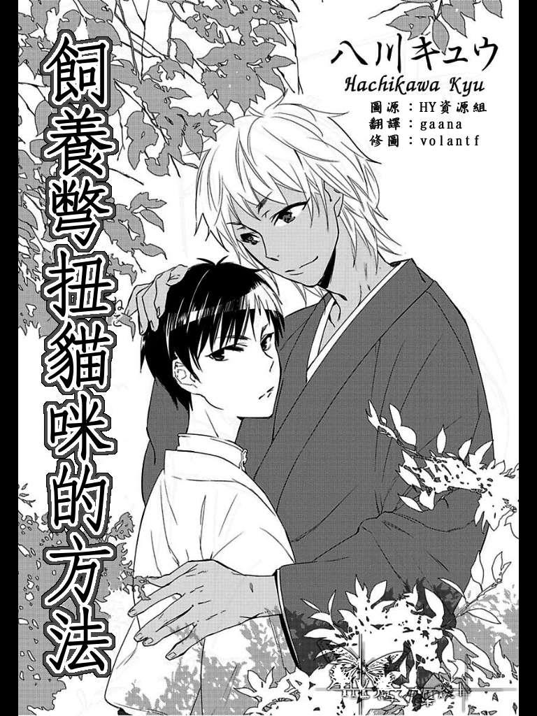 饲养别扭猫咪的方法[耽美]韩漫全集-第1话无删减无遮挡章节图片 