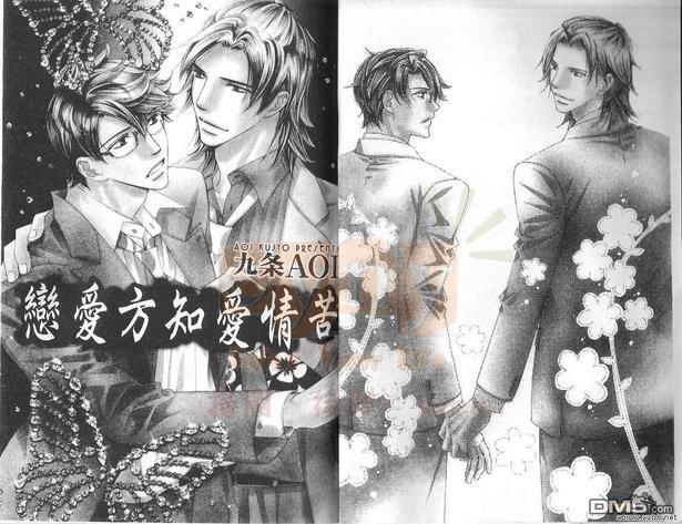 恋爱方知爱情苦[耽美]韩漫全集-第1卷无删减无遮挡章节图片 