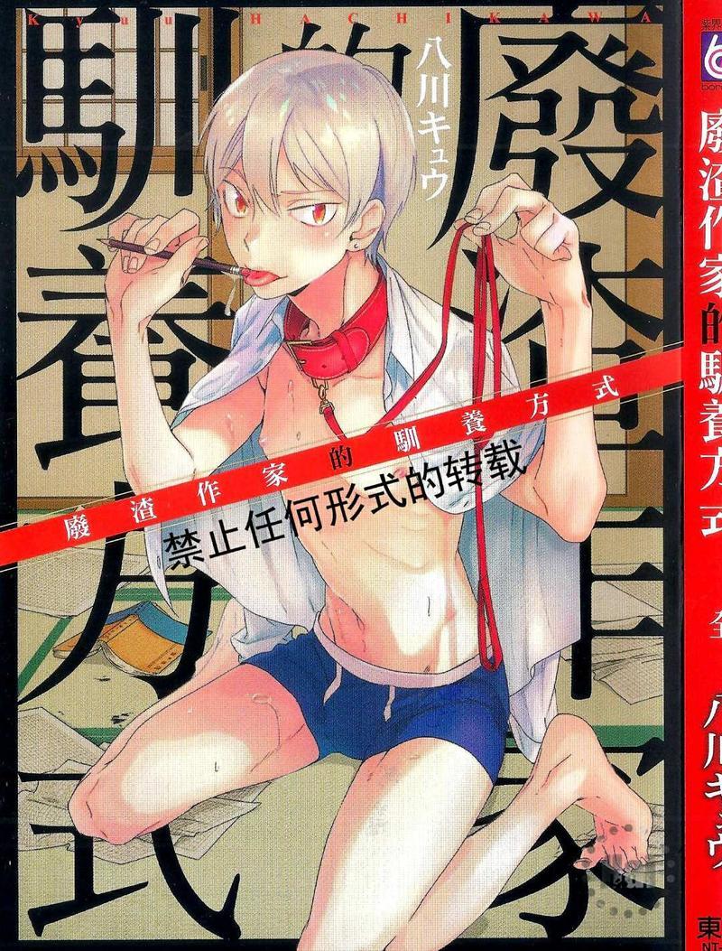 废渣作家的驯养方式[耽美]韩漫全集-第1卷无删减无遮挡章节图片 