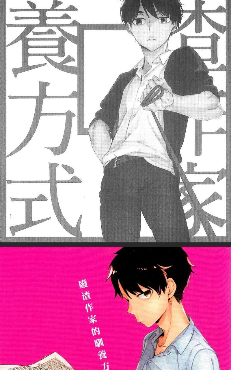 废渣作家的驯养方式[耽美]韩漫全集-第1卷无删减无遮挡章节图片 