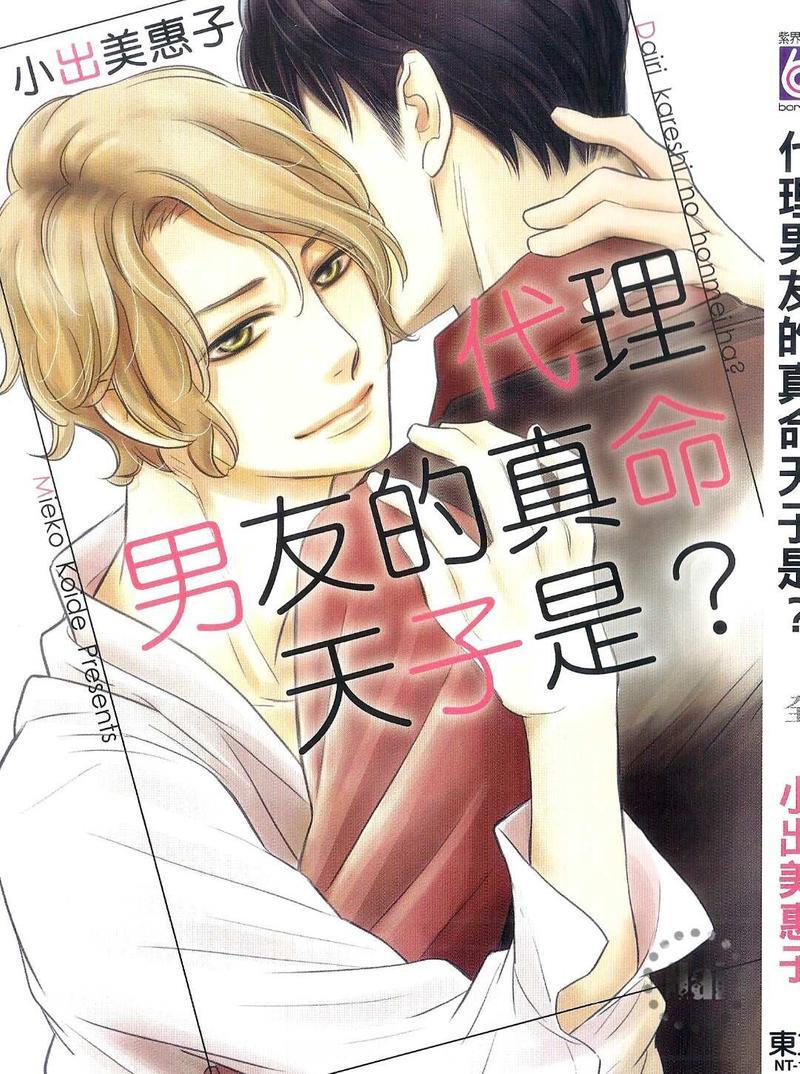 代理男友的真命天子是？[耽美]韩漫全集-第1卷无删减无遮挡章节图片 
