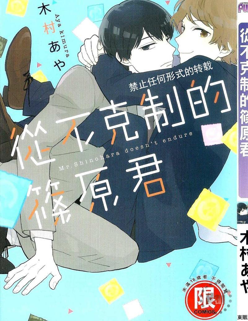 从不克制的筱原君[耽美]韩漫全集-第1卷无删减无遮挡章节图片 