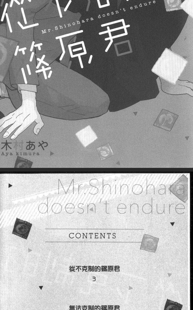 从不克制的筱原君[耽美]韩漫全集-第1卷无删减无遮挡章节图片 