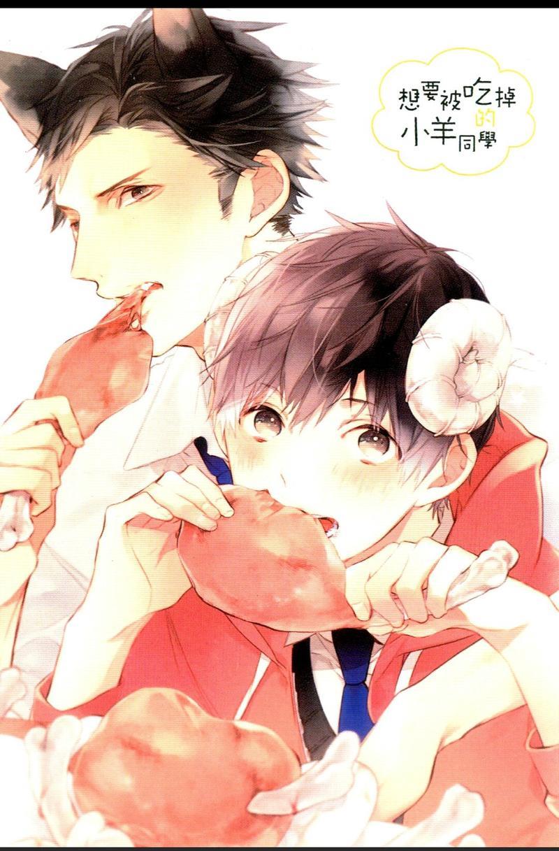 想要被吃掉的小羊同学[耽美]韩漫全集-第1话无删减无遮挡章节图片 
