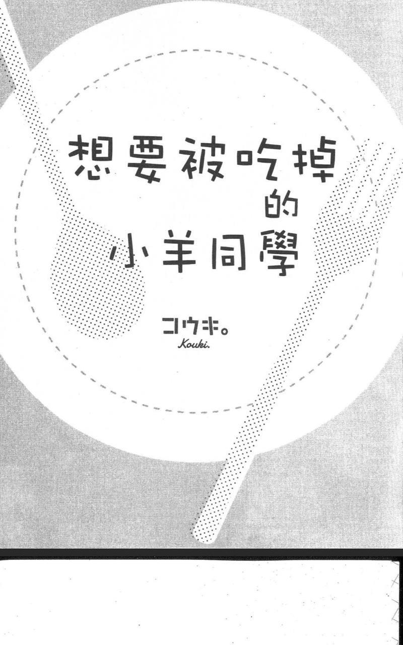 想要被吃掉的小羊同学[耽美]韩漫全集-第1话无删减无遮挡章节图片 