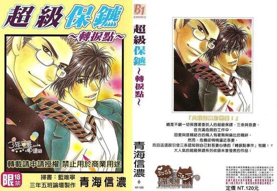 超级保镳~转捩点~[耽美]韩漫全集-第1卷无删减无遮挡章节图片 