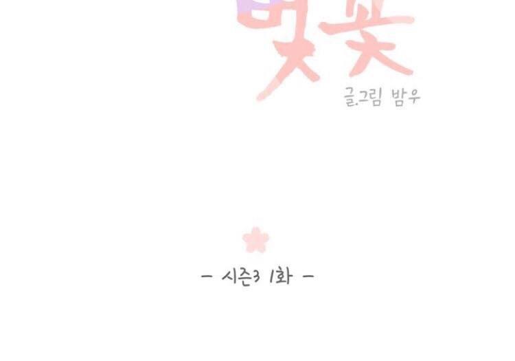 冬日后的樱花第三季[耽美]韩漫全集-第1话无删减无遮挡章节图片 
