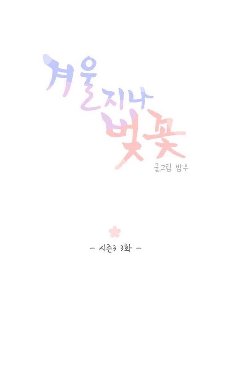 冬日后的樱花第三季[耽美]韩漫全集-第3话无删减无遮挡章节图片 