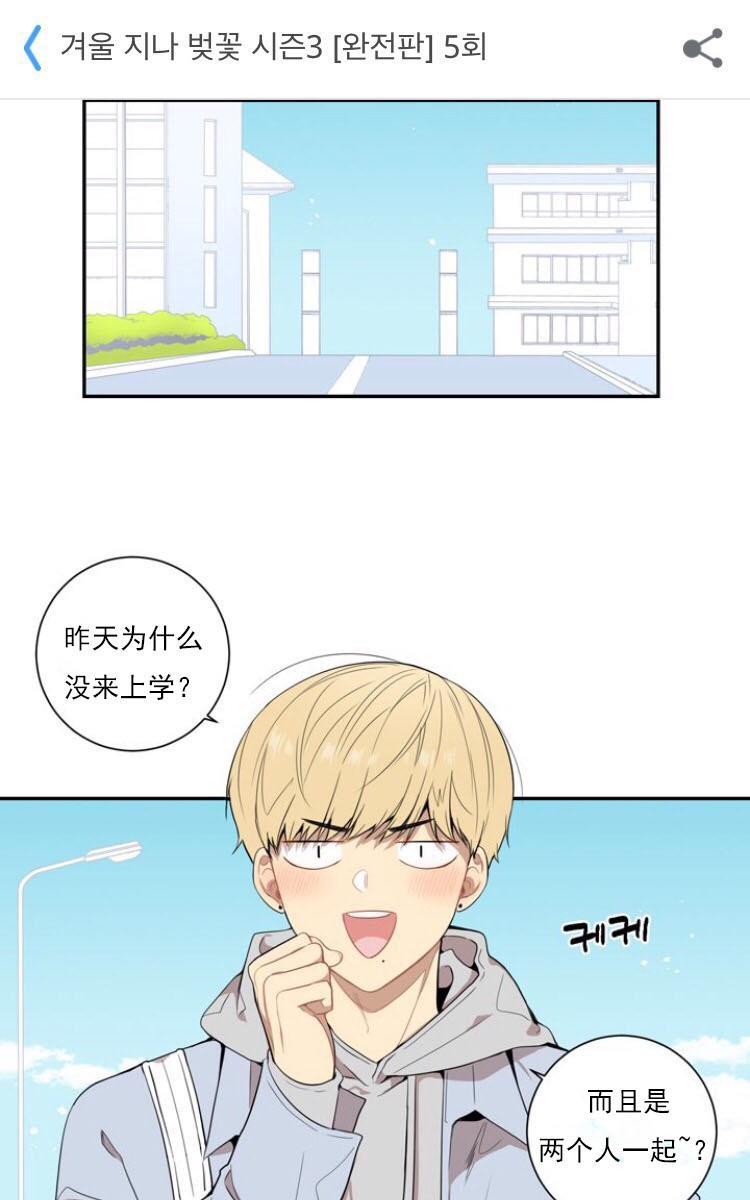 冬日后的樱花第三季[耽美]韩漫全集-第5话无删减无遮挡章节图片 