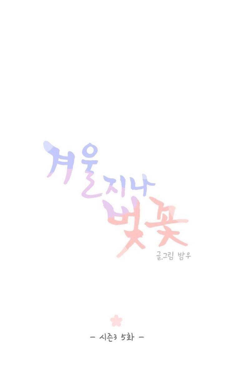 冬日后的樱花第三季[耽美]韩漫全集-第5话无删减无遮挡章节图片 