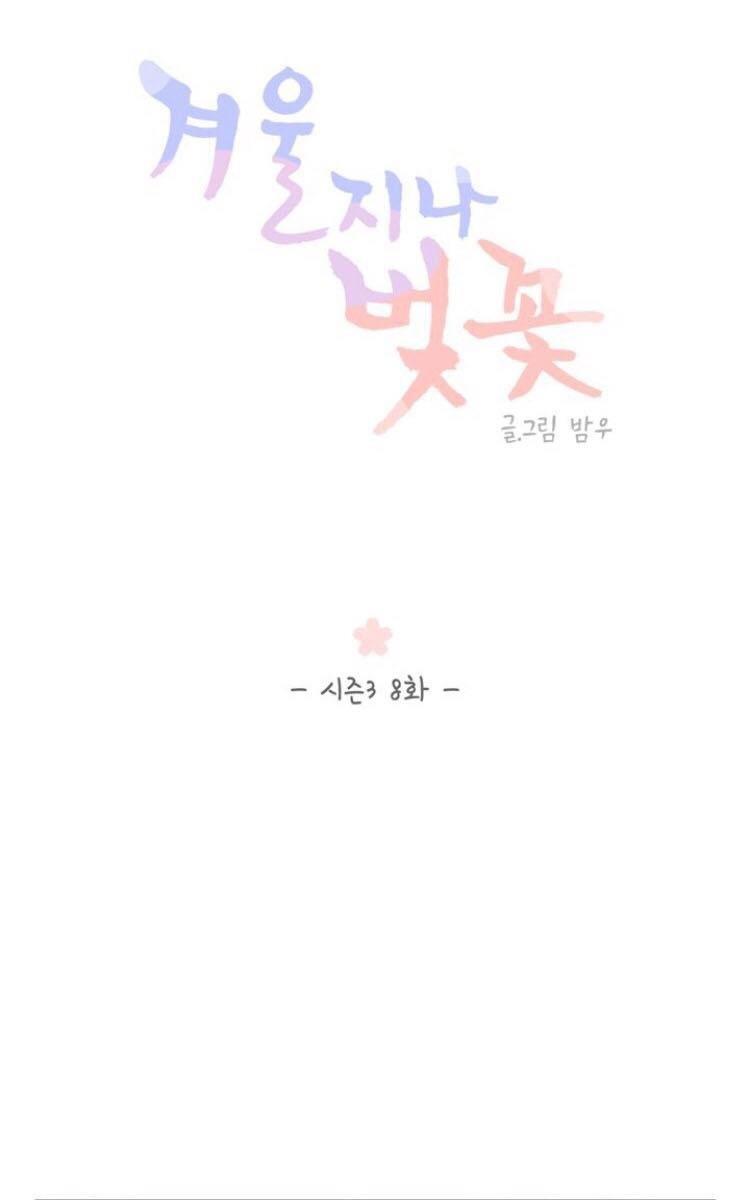 冬日后的樱花第三季[耽美]韩漫全集-第8话无删减无遮挡章节图片 