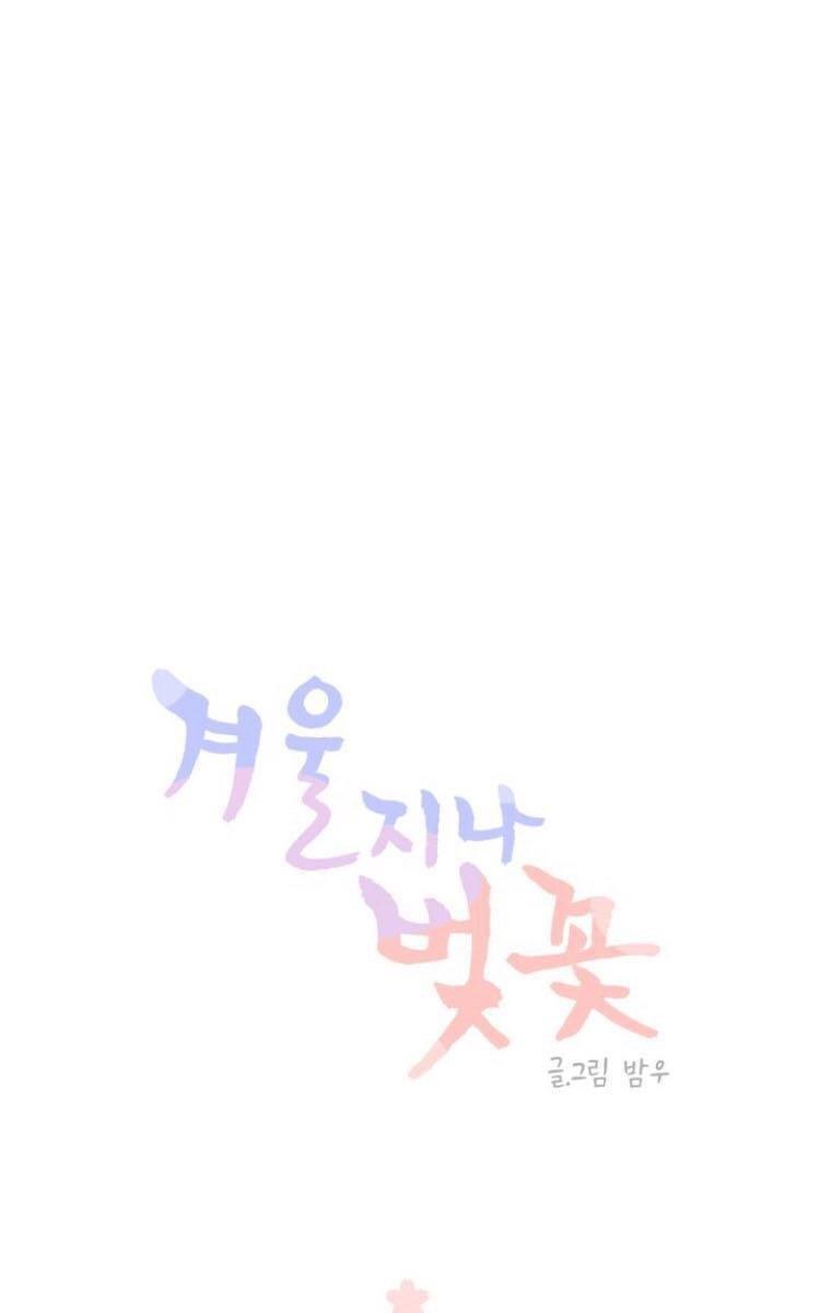 冬日后的樱花第三季[耽美]韩漫全集-第10话无删减无遮挡章节图片 