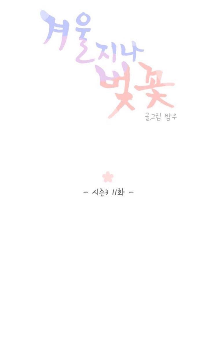冬日后的樱花第三季[耽美]韩漫全集-第11话无删减无遮挡章节图片 