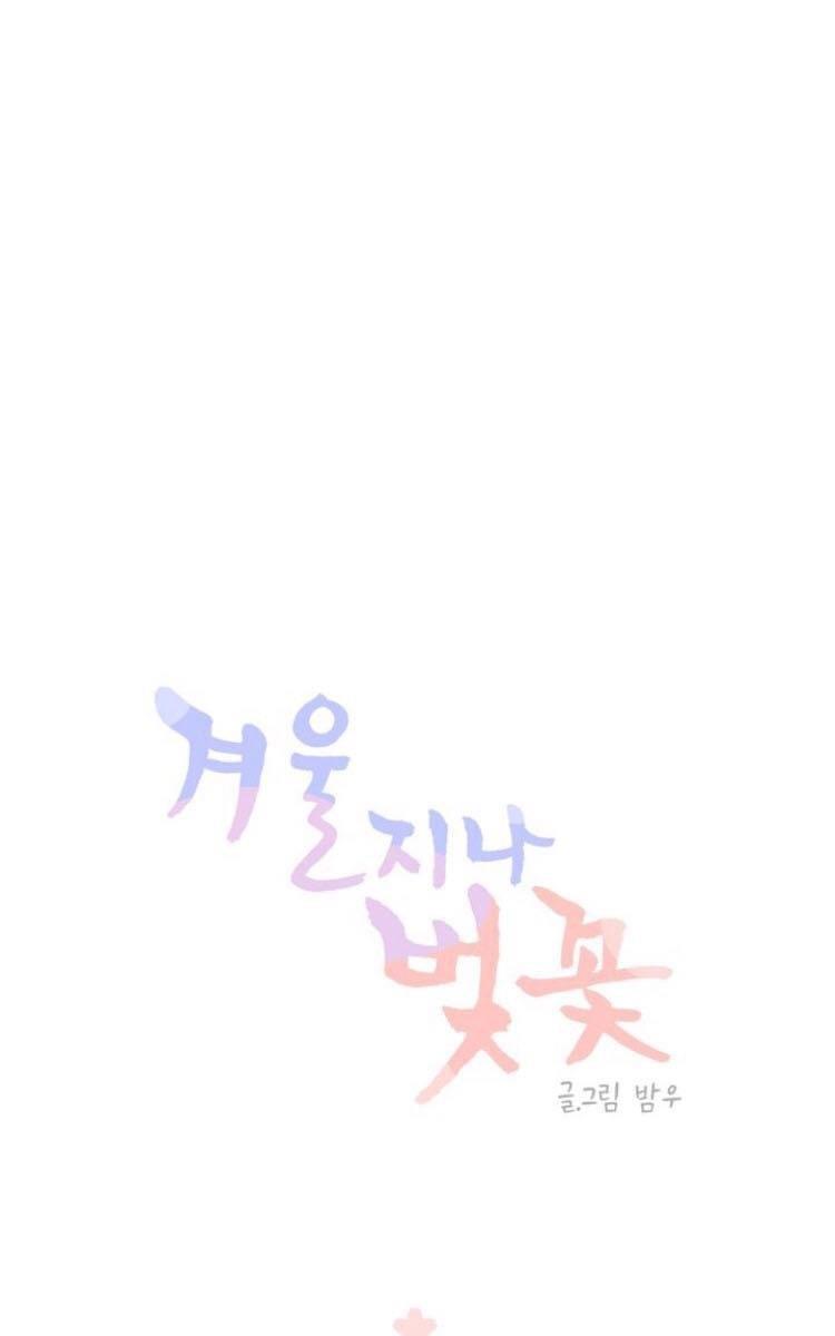 冬日后的樱花第三季[耽美]韩漫全集-第13话无删减无遮挡章节图片 