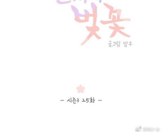 冬日后的樱花第三季[耽美]韩漫全集-第25话无删减无遮挡章节图片 