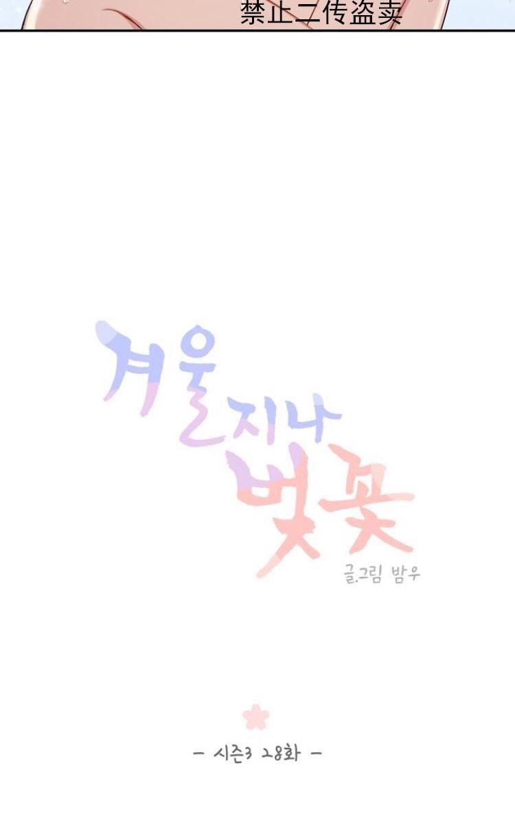 冬日后的樱花第三季[耽美]韩漫全集-第28话第三季完结无删减无遮挡章节图片 
