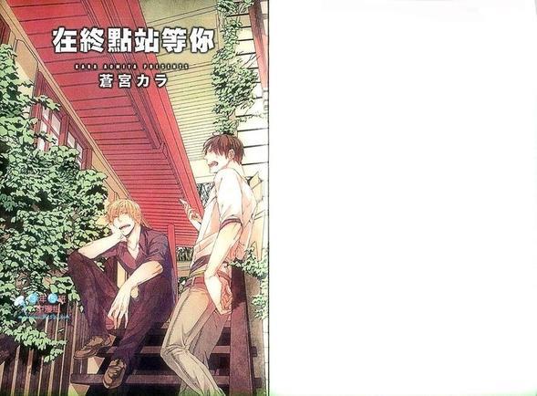 在终点站等你[耽美]韩漫全集-第1卷无删减无遮挡章节图片 