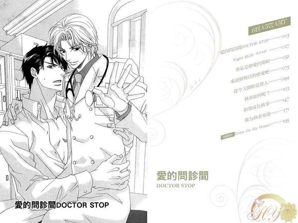 爱的问诊间DOCTORSTOP[耽美]韩漫全集-第1卷无删减无遮挡章节图片 