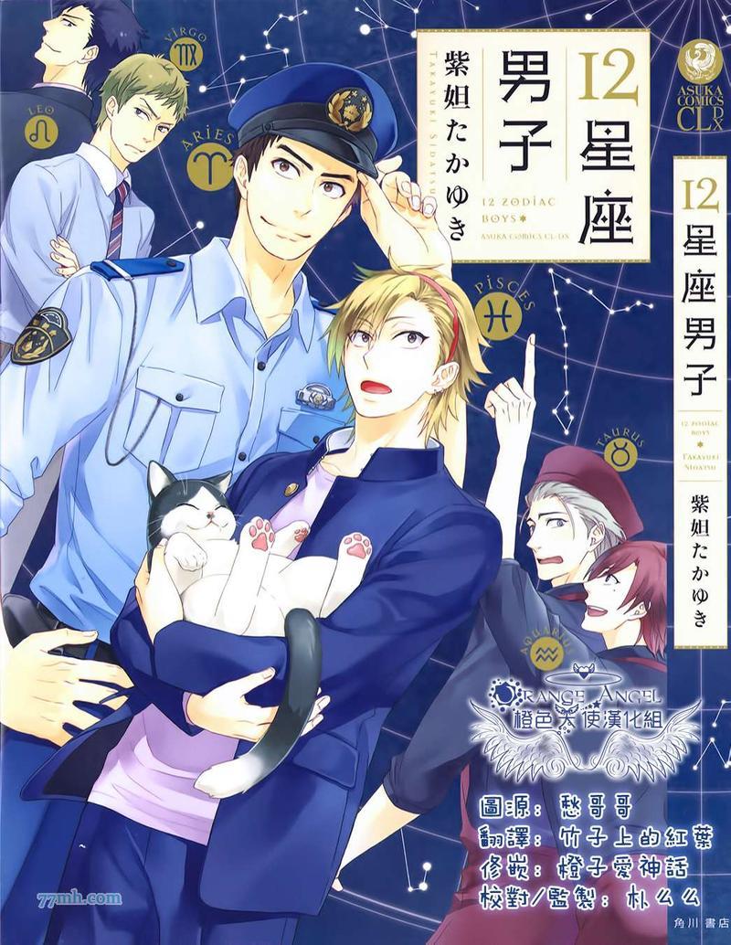 12星座男子[耽美]韩漫全集-第1话无删减无遮挡章节图片 