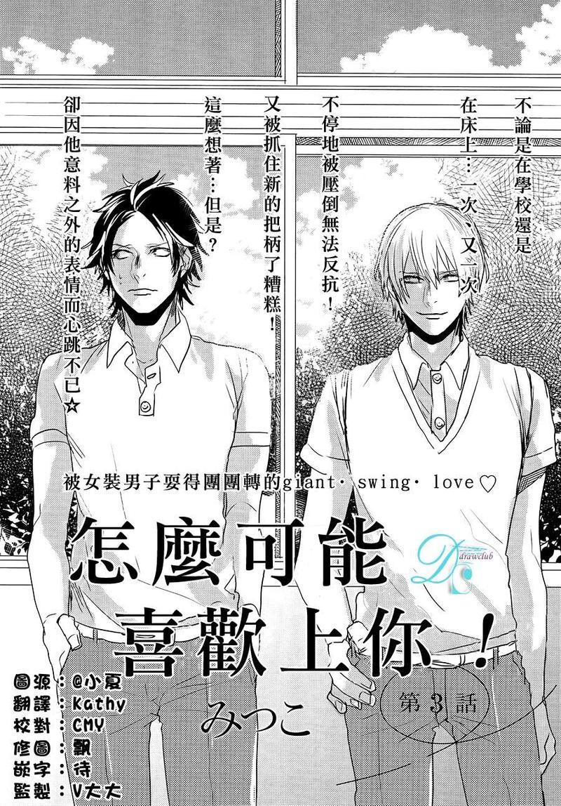 怎么可能喜欢上你[耽美]韩漫全集-第3话无删减无遮挡章节图片 